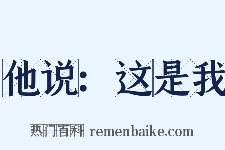 他说：这是我是什么意思的图片